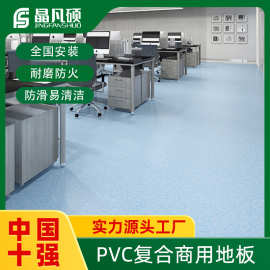 工厂批发B1防火T级耐磨pvc地胶写字楼办公室商用地胶pvc塑胶地板