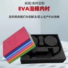 eva内衬定 制减压防震辅助包装植绒礼盒雕刻内衬发泡彩色EVA内托
