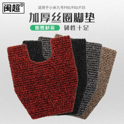 Electric vehicle foot mat, Minchao is suitable for No.9
