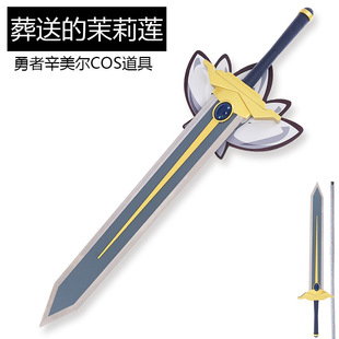 葬送的芙莉莲勇者之剑辛美尔长剑武器装备道具玩具刀剑金属未开刃-阿里巴巴