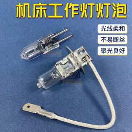 炮塔铣床工作灯泡24V35W55W磨床机床石英雾灯插脚汽车卤素H3灯泡
