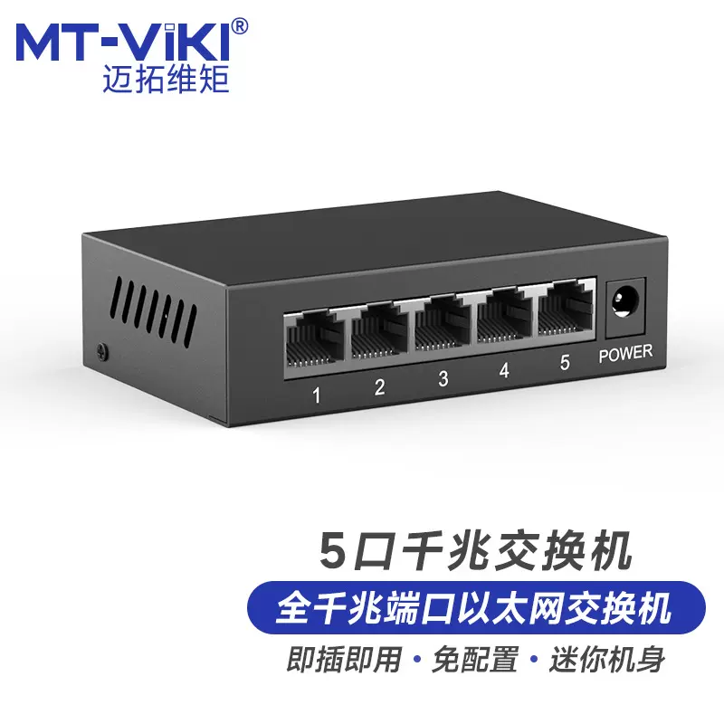 迈拓维矩 MT-viki 5口千兆交换机4口网络分线器一分四网线分流器