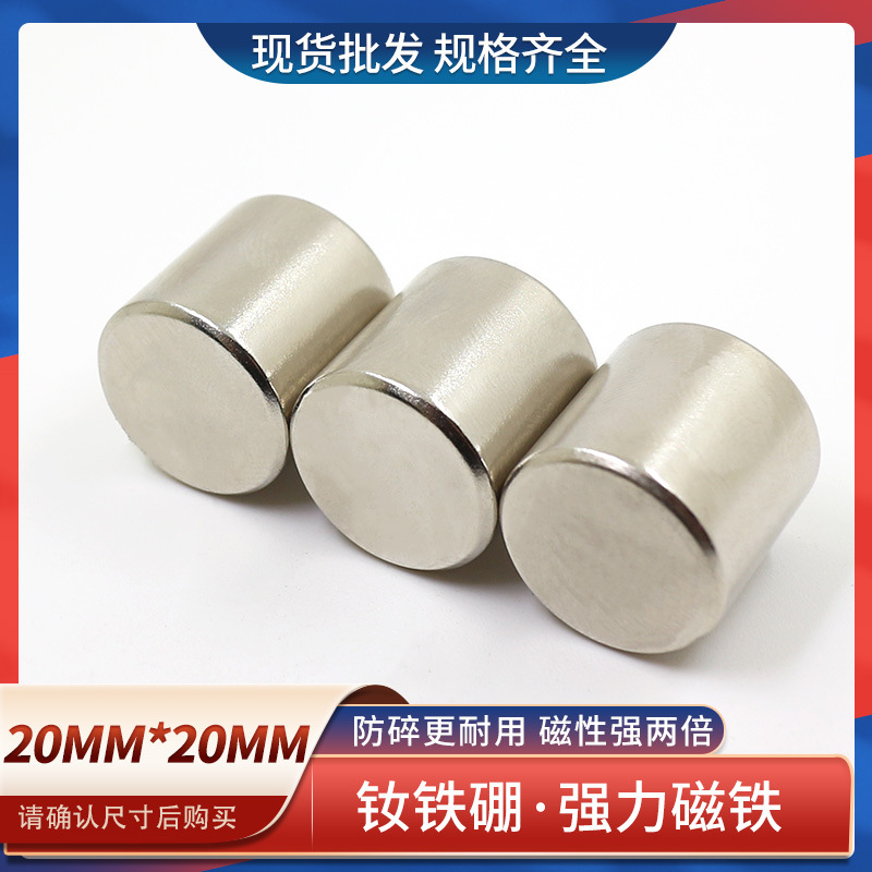 钕铁硼强磁磁铁圆形强力磁铁吸铁石圆柱强磁铁20x20高强度磁钢