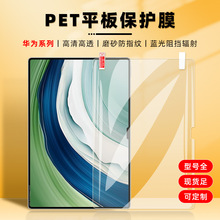 适用华为MatePadpro 11寸2024高清PET软膜padAir11.5寸磨砂防刮膜