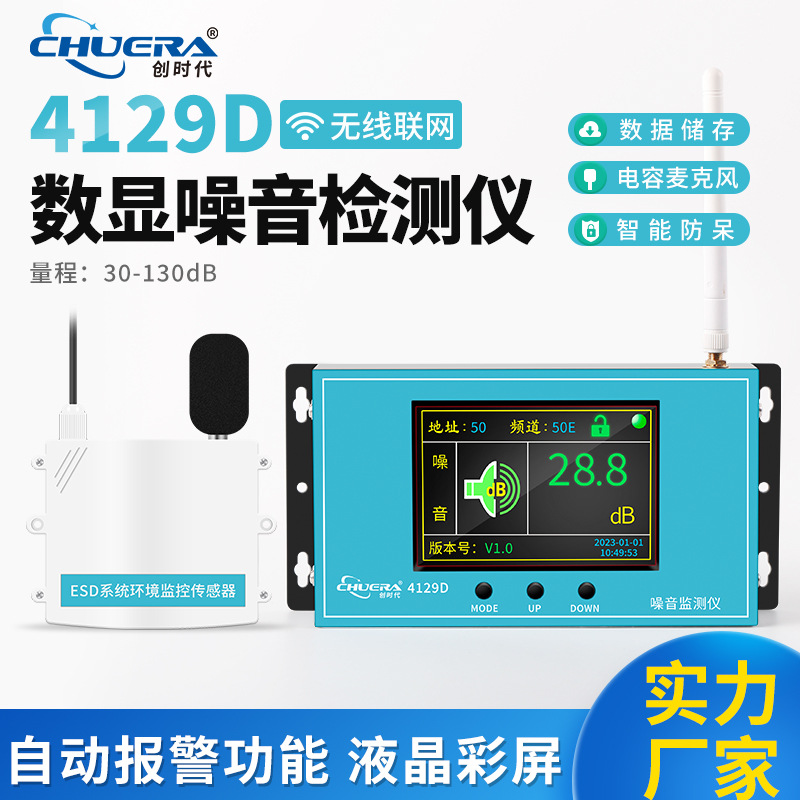 创时代4129D噪音检测仪高精度传感远程实时监控实时测量智能报警