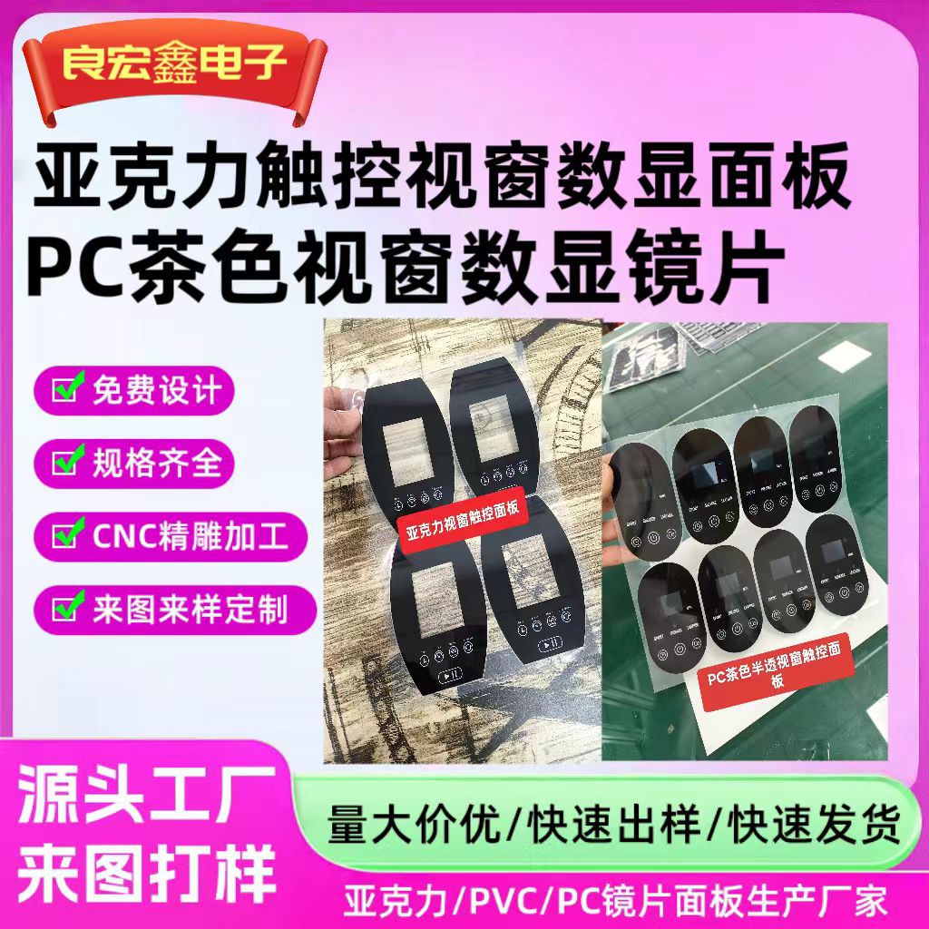 亚克力面板PC数显镜片亚克力视窗触控面板PC鼓包视窗按键面贴厂家