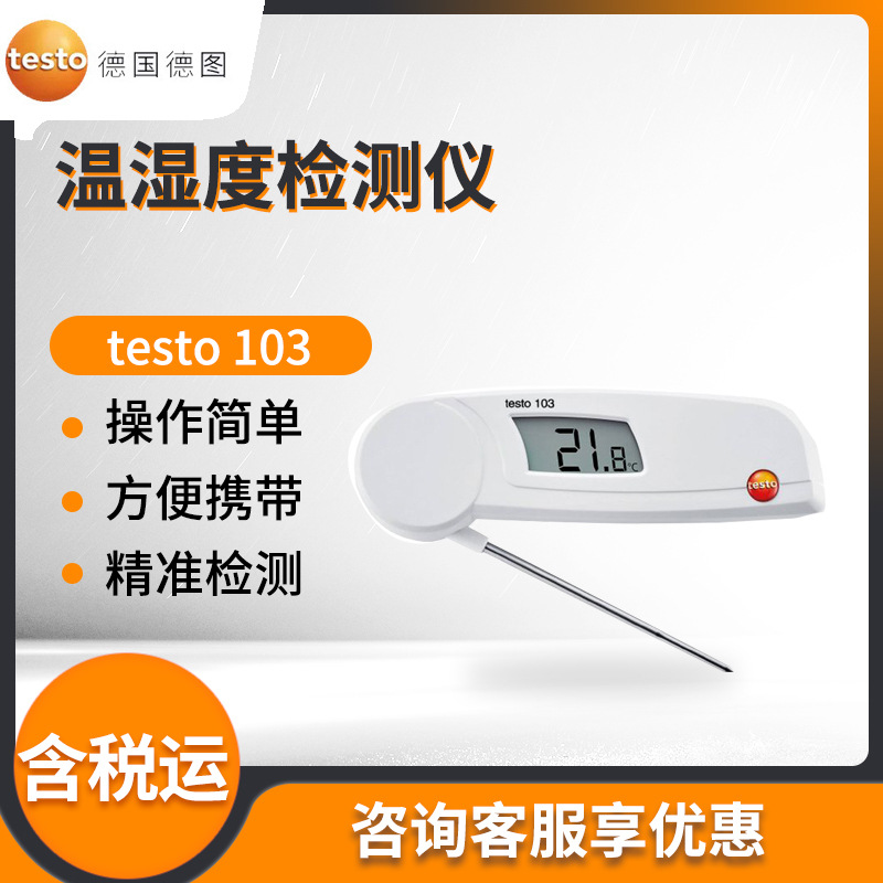 德国德图testo 103 刺入式温度计 温度检测仪