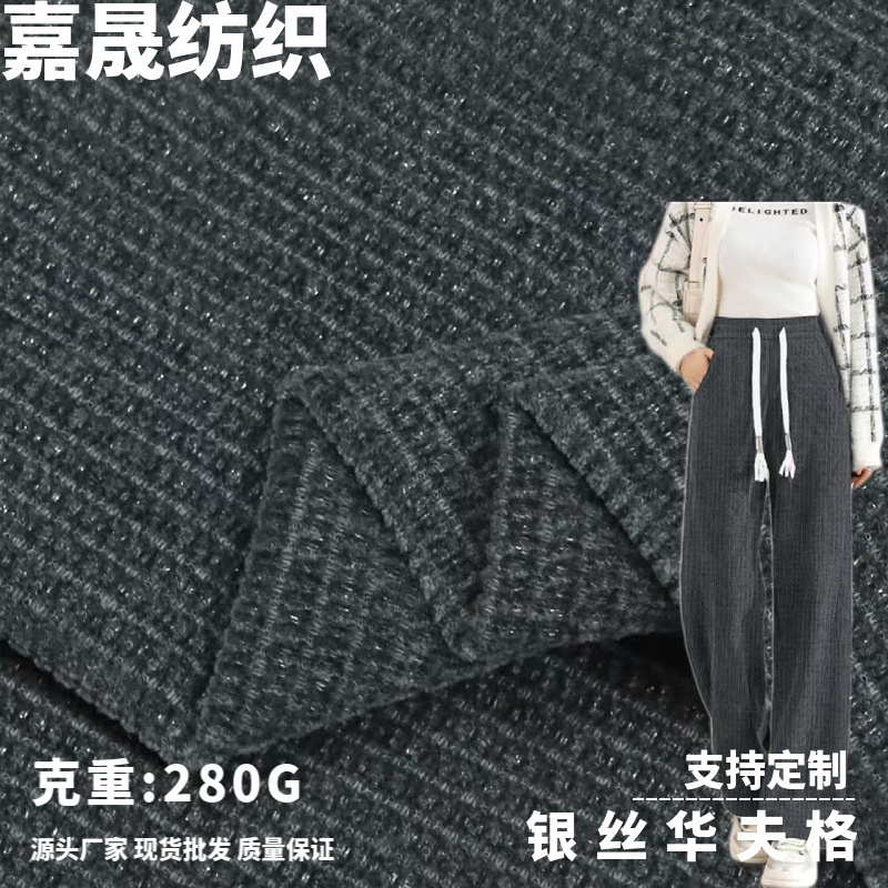 In-Stock Chenille Silver Thread Waffle Weave Soft and Skin-Friendly Fabric, Fashionable Tops, Jackets, Dresses, Knitted Fabric In-Stock Chenille Silver Thread Waffle Weave Soft and Skin-Friendly Fabric, Fashionable Tops, Jackets, Dresses, Knitted Fabric