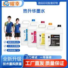 热卖款热升华墨水 CMYK墨水流畅清晰水性墨水数码印花墨水喷墨