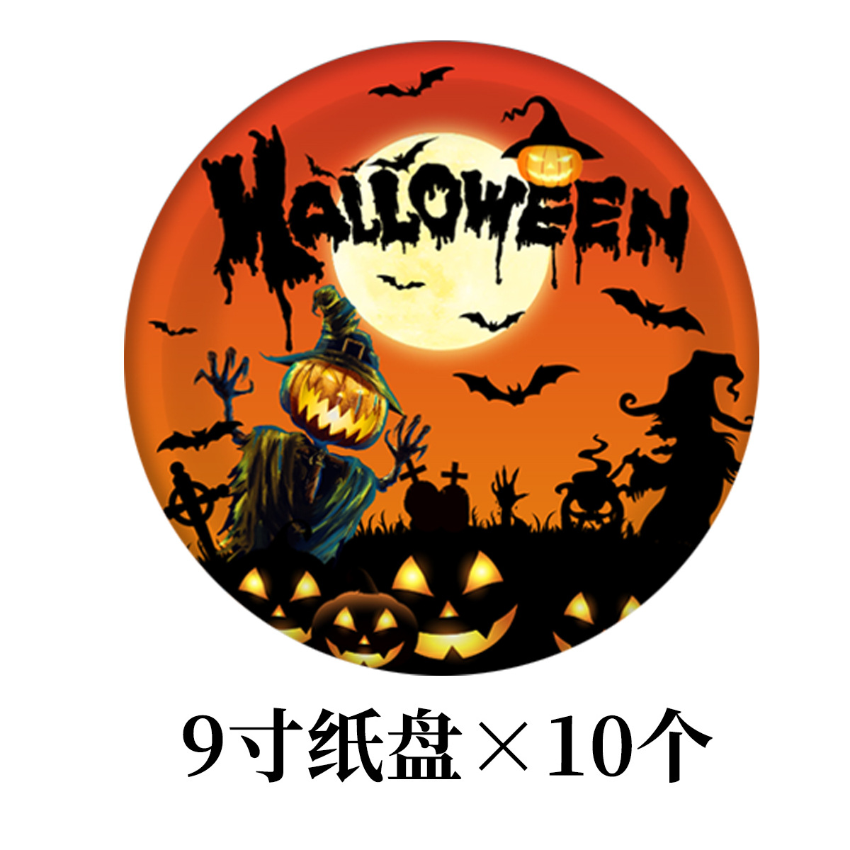 南瓜B款纸盘9寸