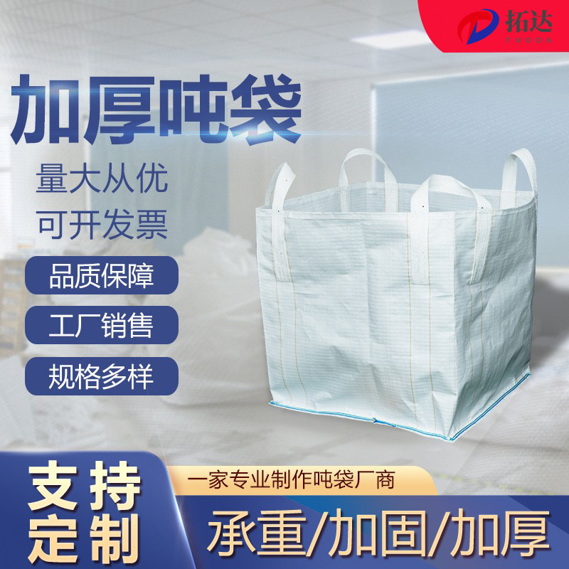 厂家销售四吊平底开口吨包袋白色太空袋桥梁预压吊装袋集装袋吨袋