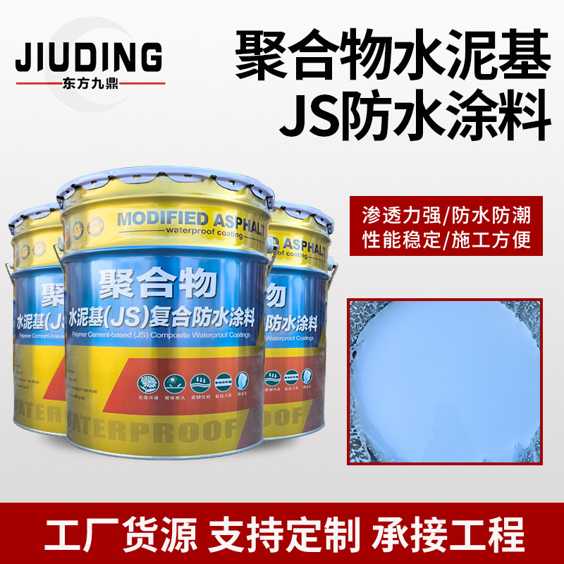 国标js防水涂料水泥基ii型柔韧型聚合物路桥防潮防渗涂膜防水工程
