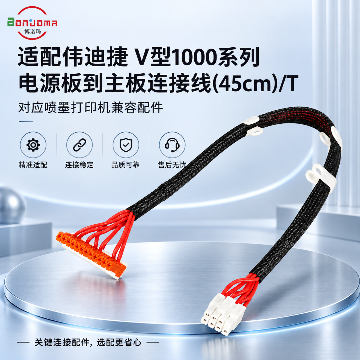 博诺玛适用伟迪捷V型1000系列电源板到主板连接线(45cm)T【议价】
