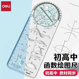 得力初高中生绘图尺多功能尺子几何绘图尺函数图形函数画图VC321