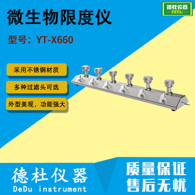 YT-X660微限仪 微生物限度仪 微生物限度过滤系统2024|ru