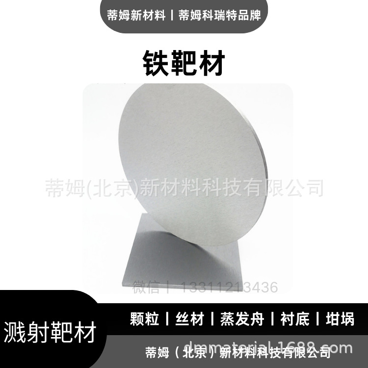 铁 靶材 (2).png