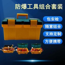 防爆工具组合套装随意组合铜制工具 7 10  18 21 24 36 50件定