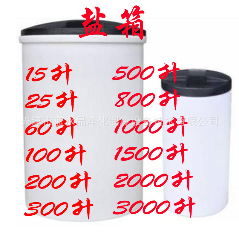 软化水设备盐箱盐桶15L25L60L100L200L300L水处理设备软水器 盐箱