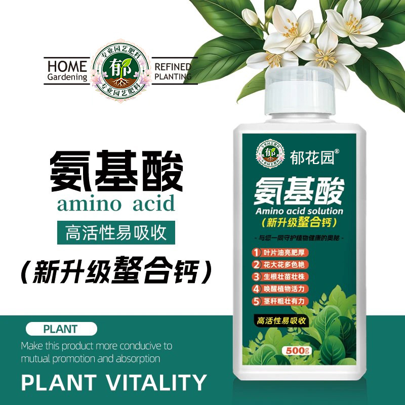 郁花园氨基酸原液螯合钙肥料绿植花卉家庭园艺过冬抗逆通用营养液