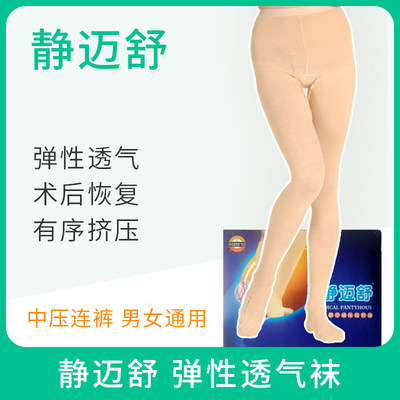 静迈舒弹力袜中压连裤