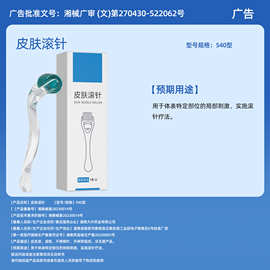 OEM540滚针械字号滚轮美容微针护理脸部水光批发贴牌一次性械一
