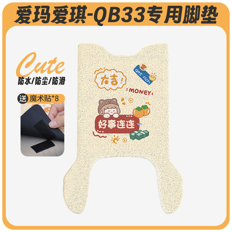 Emma Aiqi QB33 電気自動車フットパッド qb33sz-c20 クッションカバー防水ペダルバッテリー車専用ペダル|undefined