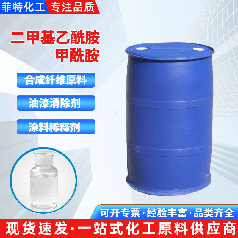 批发二甲基乙酰胺油漆涂料溶剂dmac工业级催化剂99%二甲基乙酰胺
