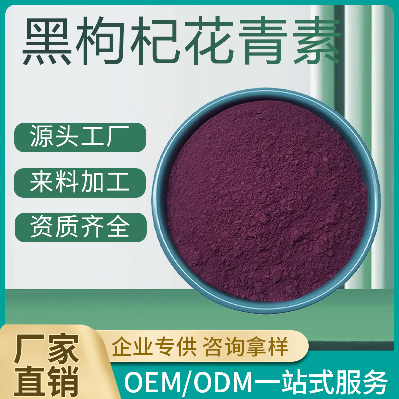 黑枸杞花青素 10% 黑枸杞OPC 黑枸杞提取物 黑枸杞粉 现货 品质保