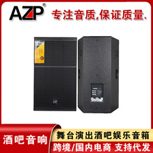AZP DS115专业舞台演出音响套装酒吧娱乐KTV婚庆大功率15寸音箱