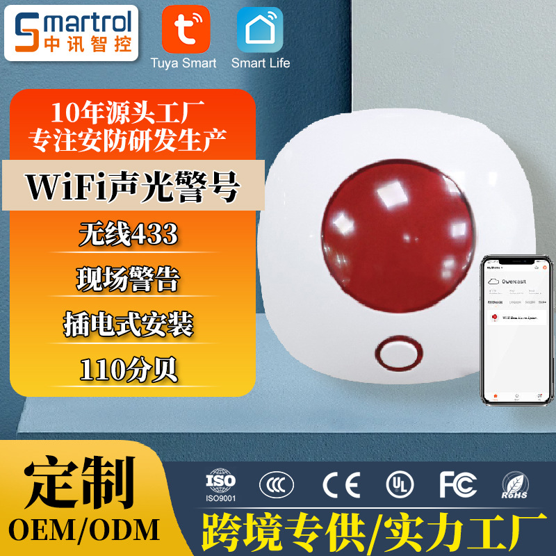 跨境涂鸦网关声光警号 wifi报警器110分贝 室内无线433警笛报警灯