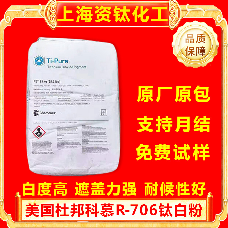 美国杜邦科慕R-706钛白粉氯化法金红石型二氧化钛高遮盖力易分散