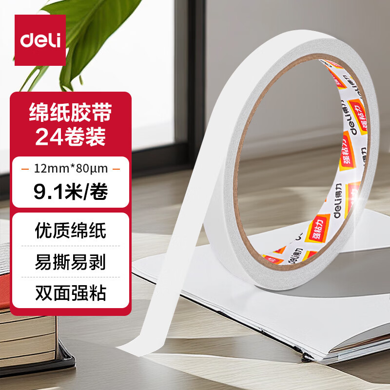 得力双面胶带30401棉纸胶带12mm宽两面胶办公学生用手工手撕胶带