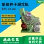试验科学kt-100种子脱粒机