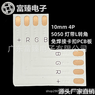 LED灯带L转角免焊接PCB板10mmRGB L直角免焊PCB接头板-阿里巴巴