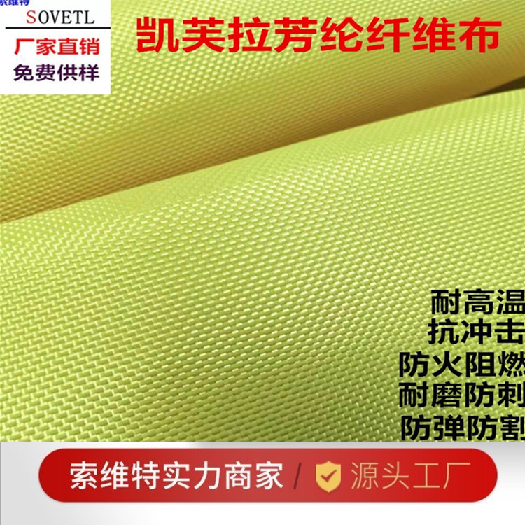 凯夫拉纤维耐高温机织平纹布KEVLAR芳纶纤维布防火阻燃耐切耐磨布