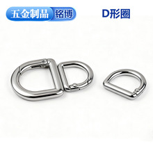 箱包五金d形弹簧扣金属服饰半圆活动连接diy饰品钥匙改造高档配件