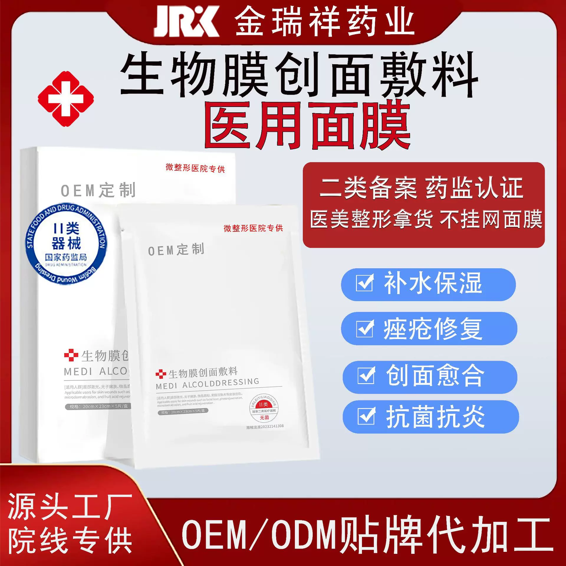 面膜医用级冷敷贴生物膜创面敷料术后修复二类械外用字号医美
