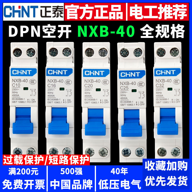 正泰空气开关断路器NXB-40小型微信家用1P+N单极单匹单片DPN空开