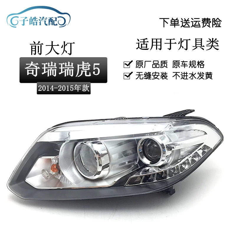 Применимо к Chery 14-15 Ruihu 5 фар в сборе фара дальнего и ближнего света освещение фары оригинал