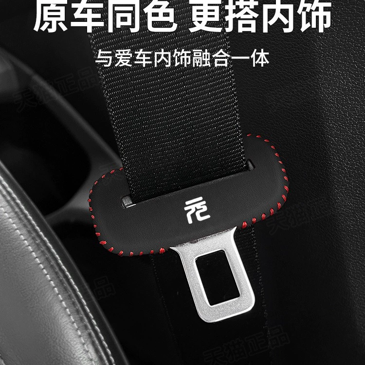 [比亚迪元PLUS安全带插卡头保护皮套B柱防撞贴汽车内饰改装饰用品]