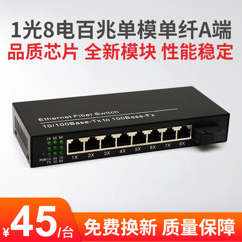 1光8电百兆单模单纤光纤收发器百万高清摄像机专用A端一台