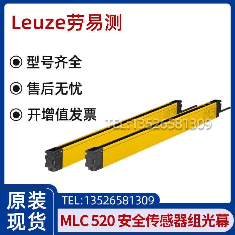 劳易测Leuze德国原装光电传感器安全光栅MLC520 光幕|ms