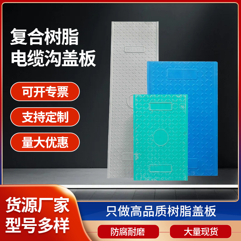 厂家供应电缆沟盖板复合树脂变电所电缆沟盖板方形可明沟盖排