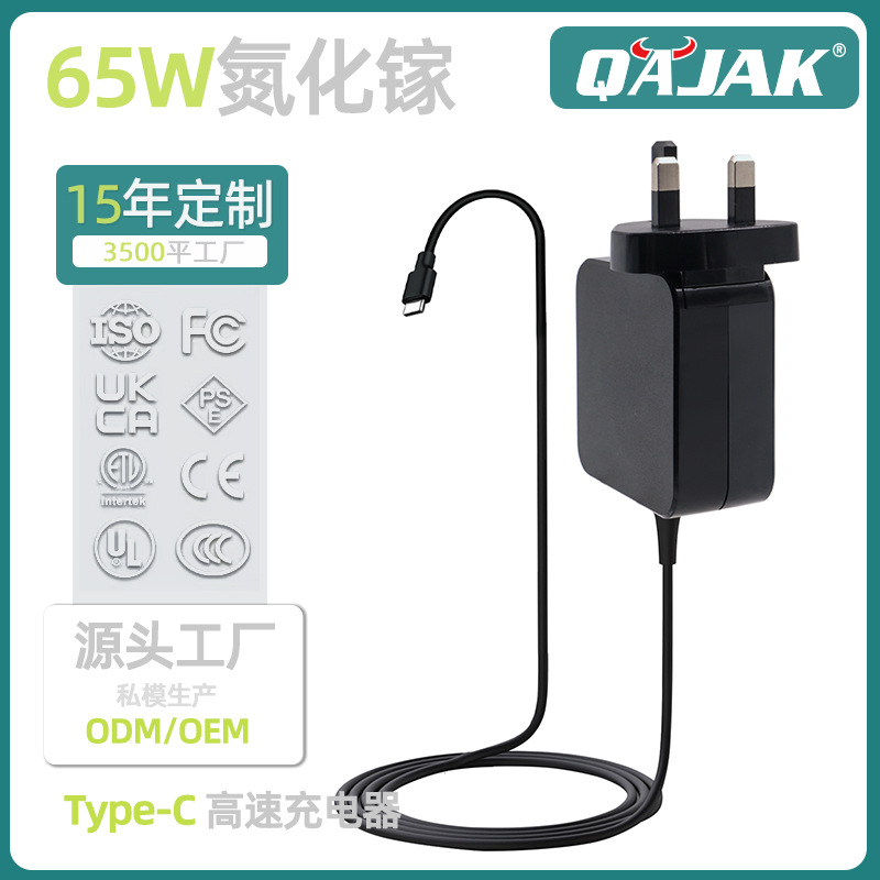 65W英规PD快充氮化镓充电器固定头手机笔记本电脑Type-C充电器