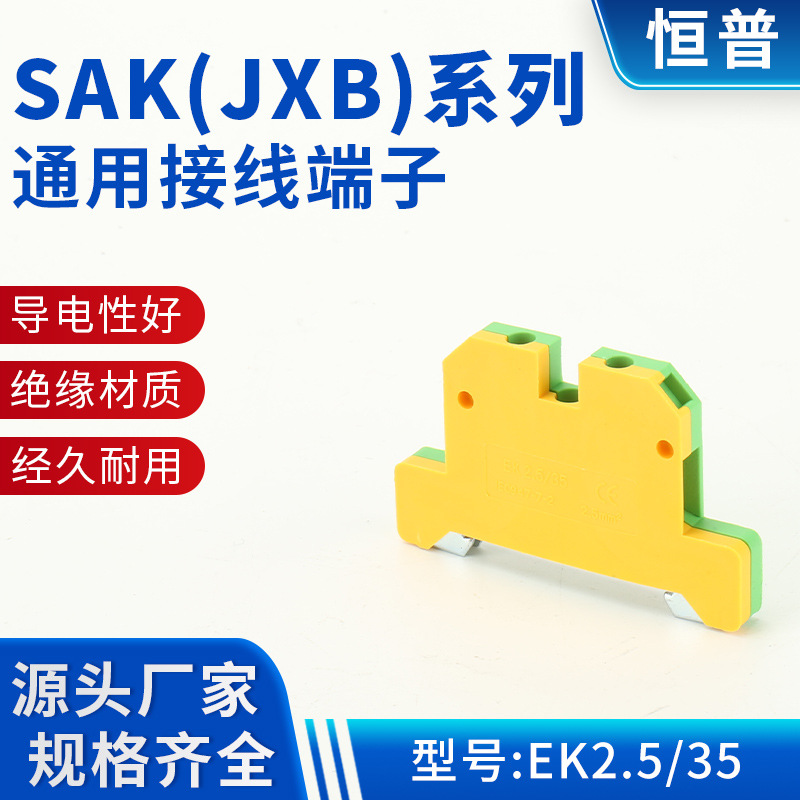 SAK（JXB）系列通用接线端子EK2.5/35导轨式组合铜排黄绿接地端子