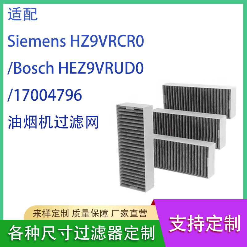 适配Siemens HZ9VRCR0/Bosch HEZ9VRUD0/1700 4796油烟机过滤网