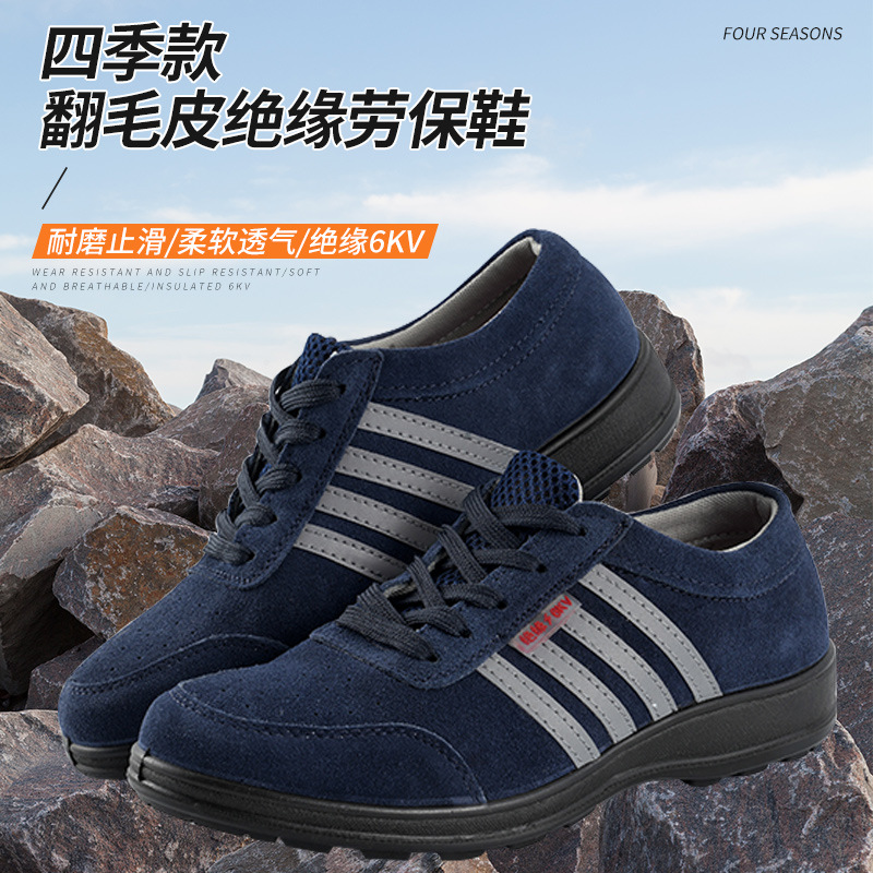 四季款绝缘6KV 劳保鞋低帮轻便舒适透气防护鞋防滑耐磨劳保工作鞋
