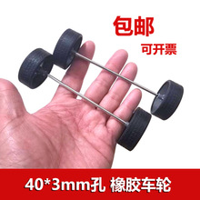 四驱车玩具小车拉车儿童diy手工零件40*3mm橡胶车轮车轴轮垒德株
