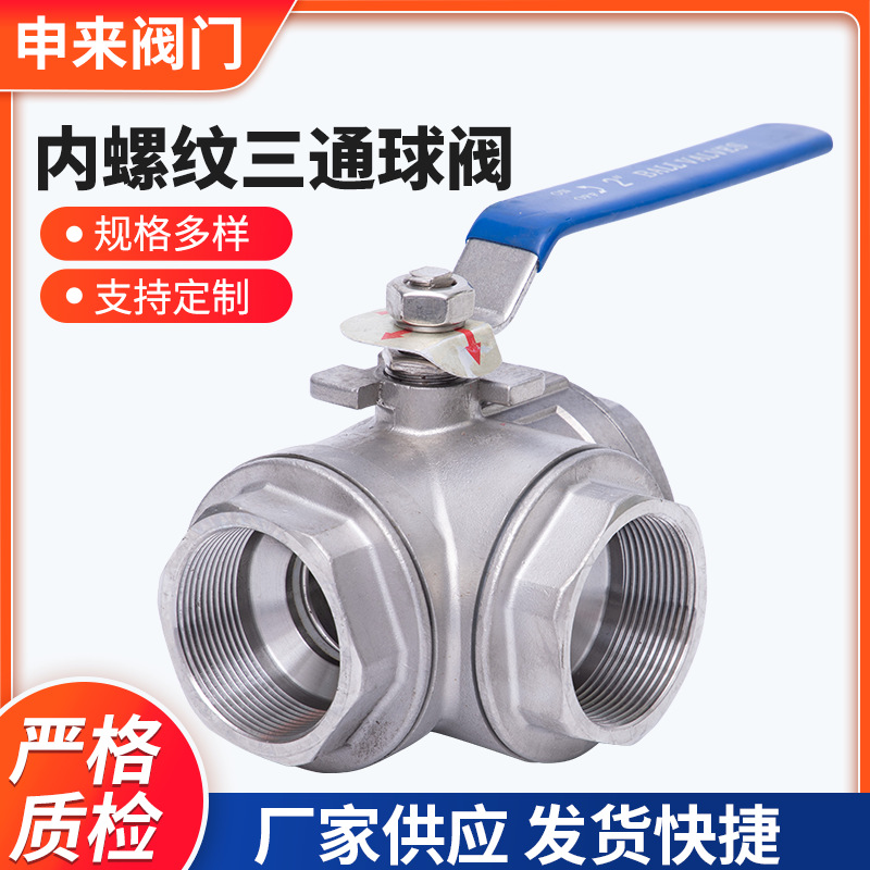 不锈钢内螺纹三通球阀  L型T型不锈钢球阀内螺纹三通手动平台球阀