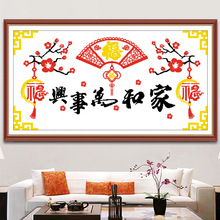 十字绣厂家抖音快手小红书一件代发2025新款线绣中国风家和万事兴